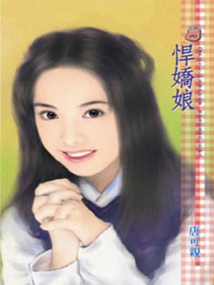 cover image of 悍嬌娘